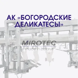 Автоматическая линия разделки птицы. АК «БОГОРОДСКИЕ ДЕЛИКАТЕСЫ»