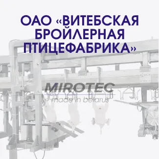Автоматическая линия разделки птицы. ОАО «Витебская бройлерная птицефабрика»
