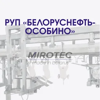 Автоматическая линия разделки птицы. РУП «Белоруснефть-Особино»