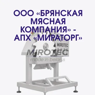Сегментатор крыла. ООО «Брянская мясная компания» - АПХ «Мираторг»